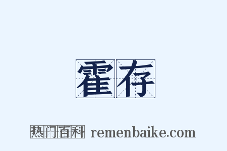 霍存是什么意思的图片